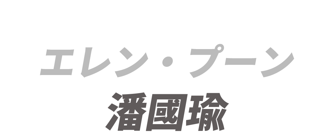 視覚効果:エレン・プーン　潘國瑜