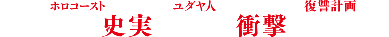 1945年、ホロコーストを生き延びたユダヤ人たちによる驚くべき復讐計画とは―　知られざる史実に基づく衝撃サスペンス