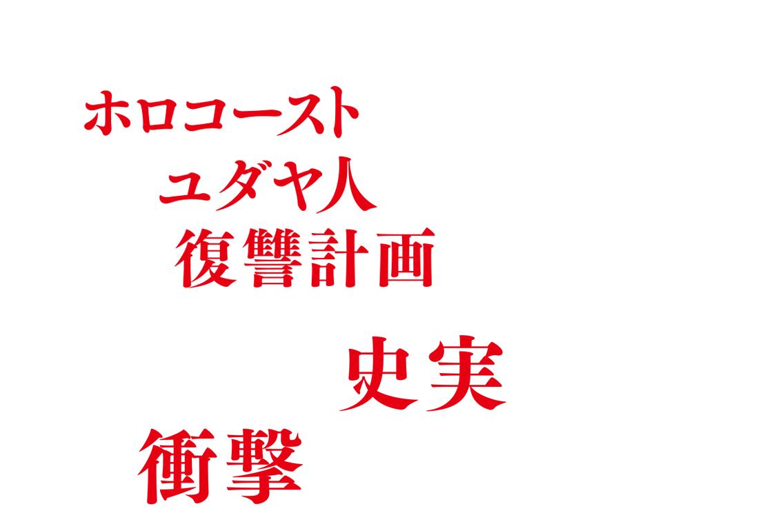 1945年、ホロコーストを生き延びたユダヤ人たちによる驚くべき復讐計画とは―　知られざる史実に基づく衝撃サスペンス