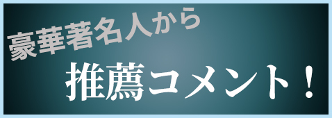 豪華著名人から推薦コメント！