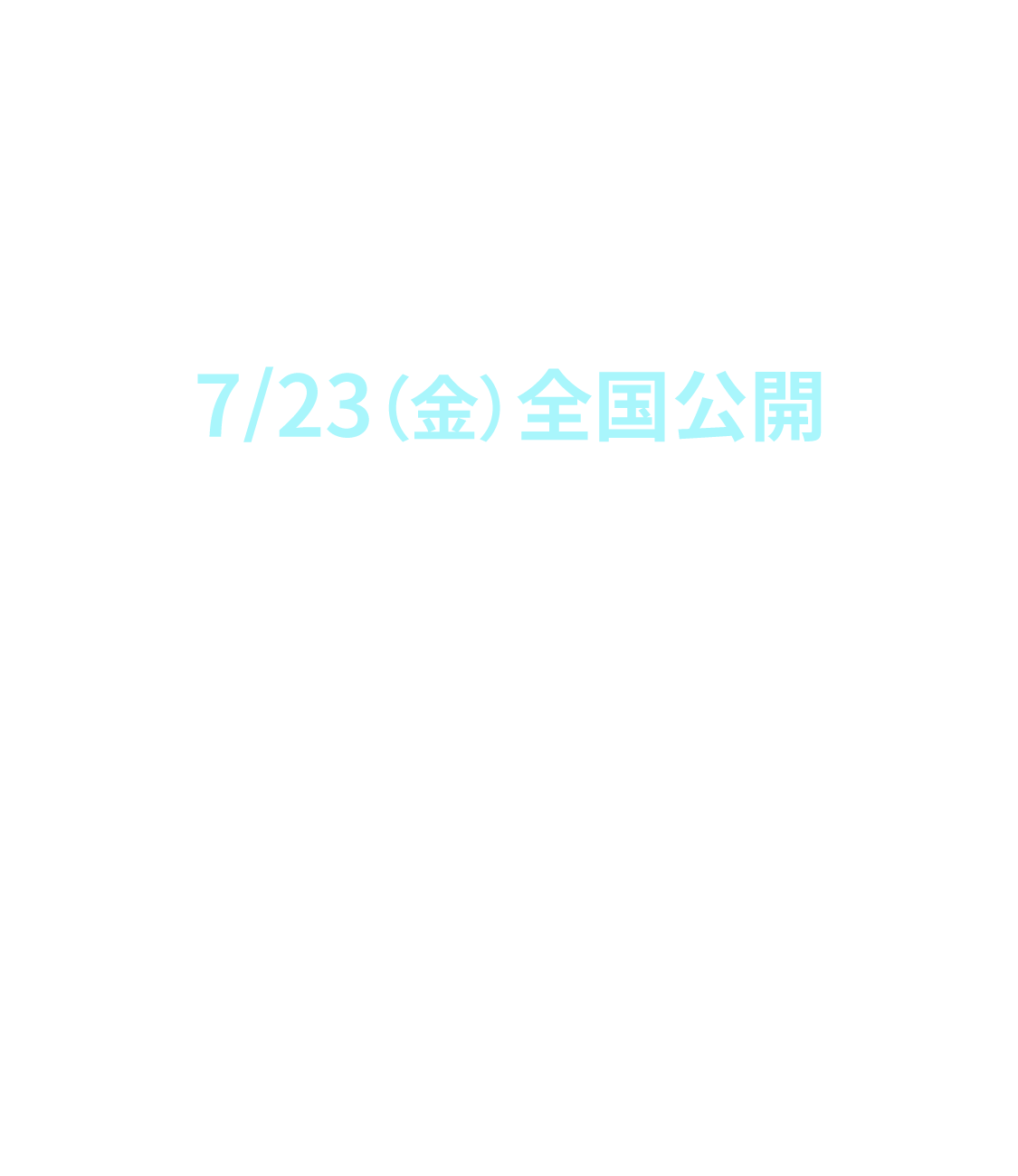 7/23(金)よりヒューマントラストシネマ有楽町、新宿武蔵野館、シネクイントほか全国公開