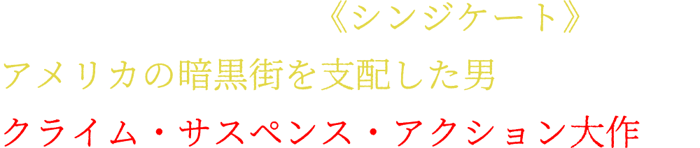 全米最大の犯罪組織《シンジケート》を率いアメリカの暗黒街を支配した男の人生を描くクライム・サスペンス・アクション大作！！