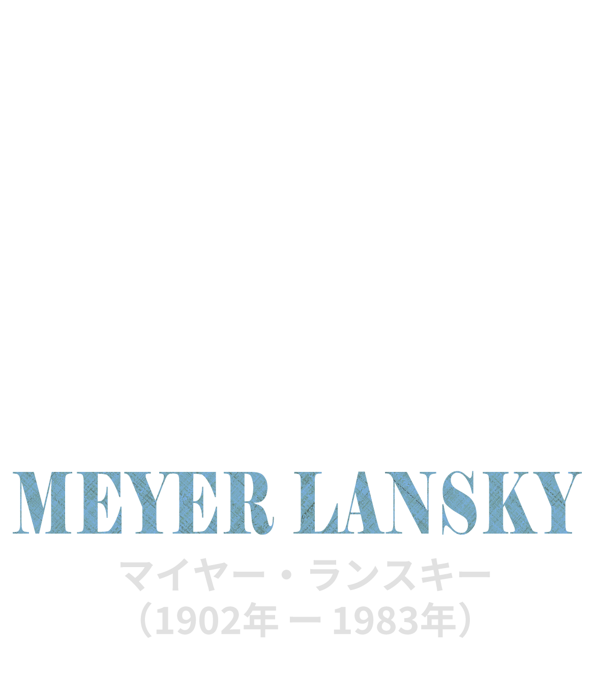 マイヤー・ランスキー（Meyer Lansky １９０２年-１９８３年）