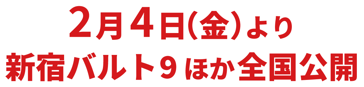 2月4日より新宿バルト9ほか全国公開