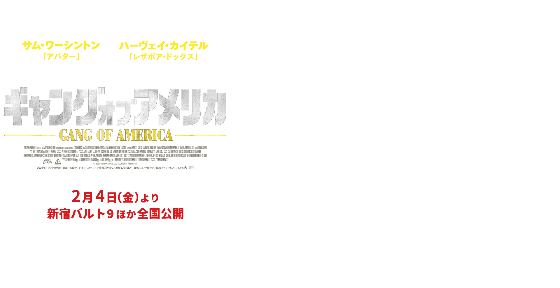 ハーヴェイ・カイテル『レザボア・ドッグス』／サム・ワーシントン『アバター』 ギャング・オブ・アメリカ 2月4日より新宿バルト9ほか全国公開