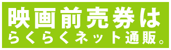 映画前売券はらくらくネット通販