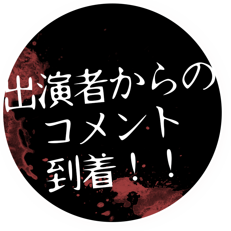 出演者からのコメント到着！！