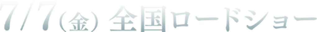 7/7（金）全国ロードショー