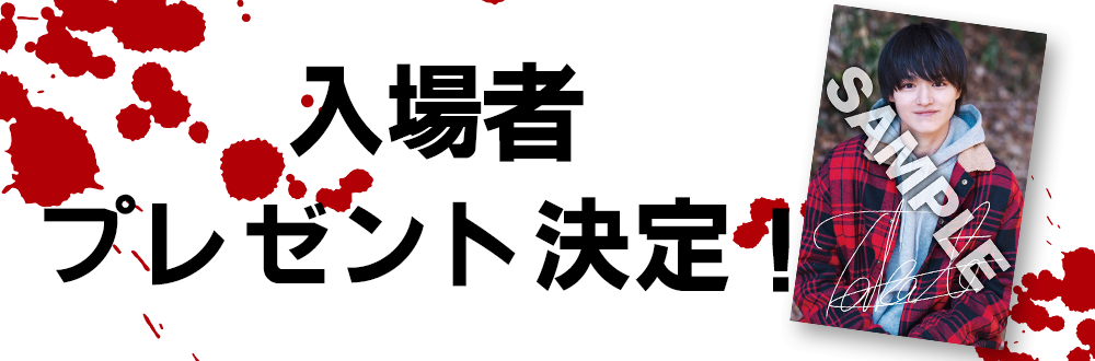 入場者プレゼント