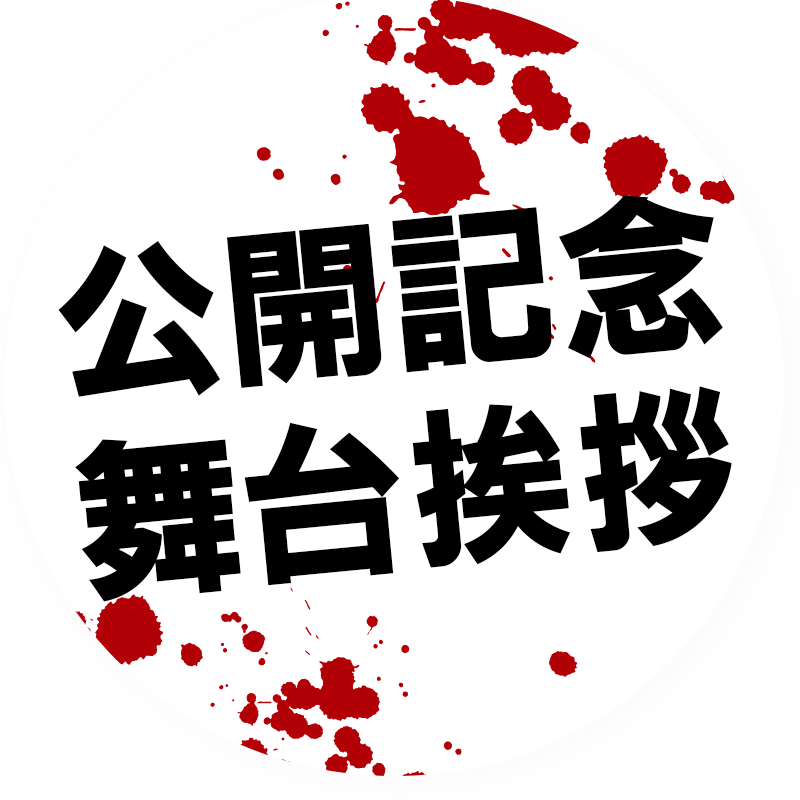 公開記念舞台挨拶