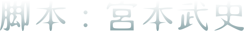 脚本：宮本武史