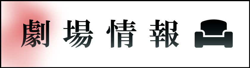 劇場情報