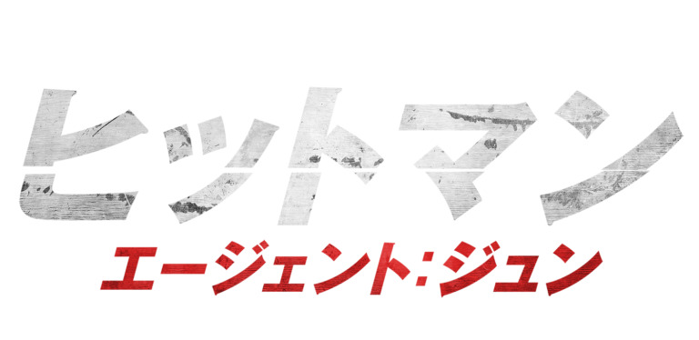 ヒットマン エージェント：ジュン