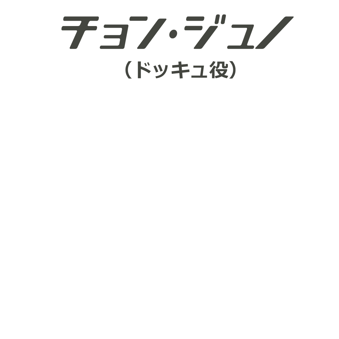 チョン・ジュノ（ドッキュ役）