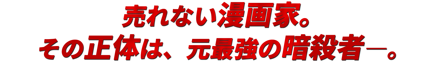 売れない漫画家。その正体は、元最強の暗殺者―。