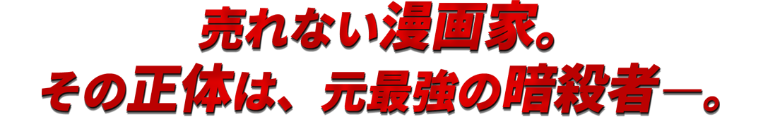 売れない漫画家。その正体は、元最強の暗殺者―。