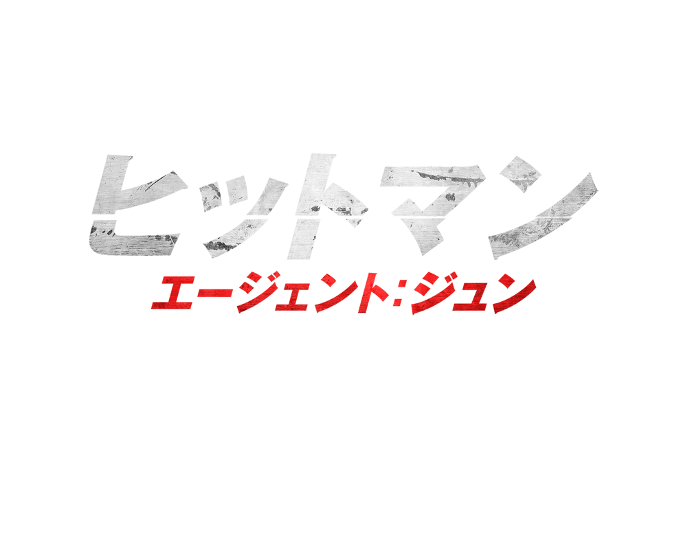 ヒットマン エージェント：ジュン