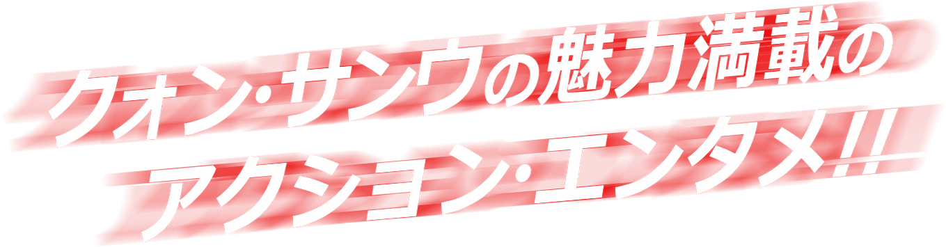 クォン・サンウの魅力満載のアクション・エンタメ！！