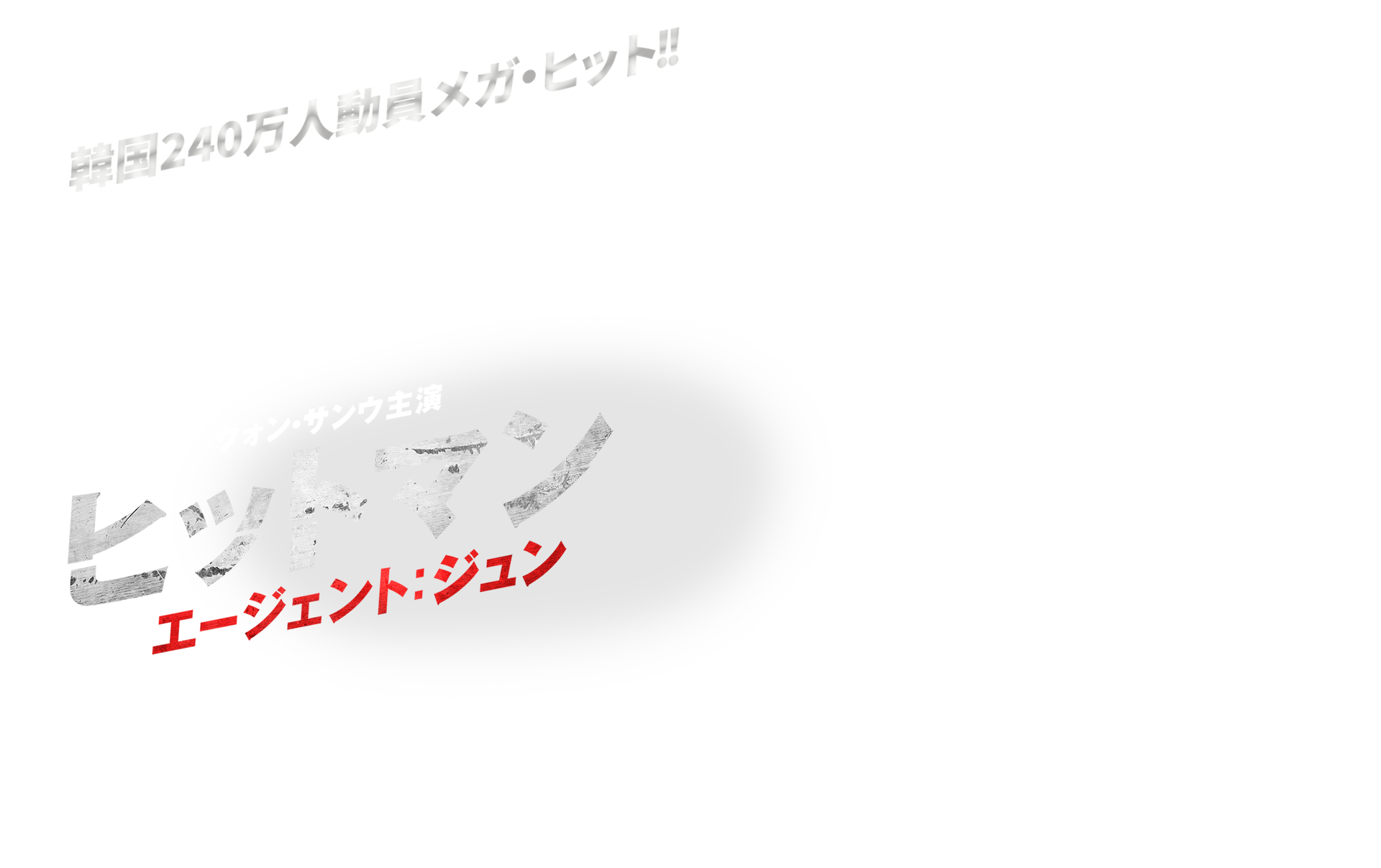 ヒットマン エージェント：ジュン