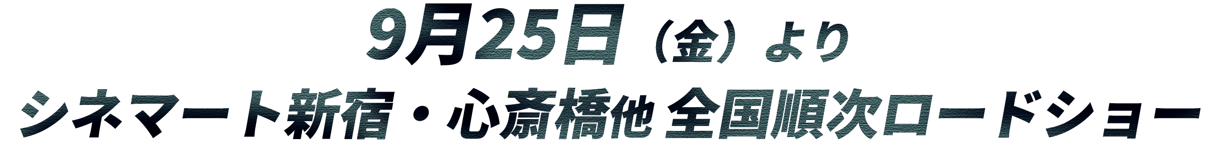 9月25日（金）よりシネマート新宿・心斎橋他全国順次ロードショー