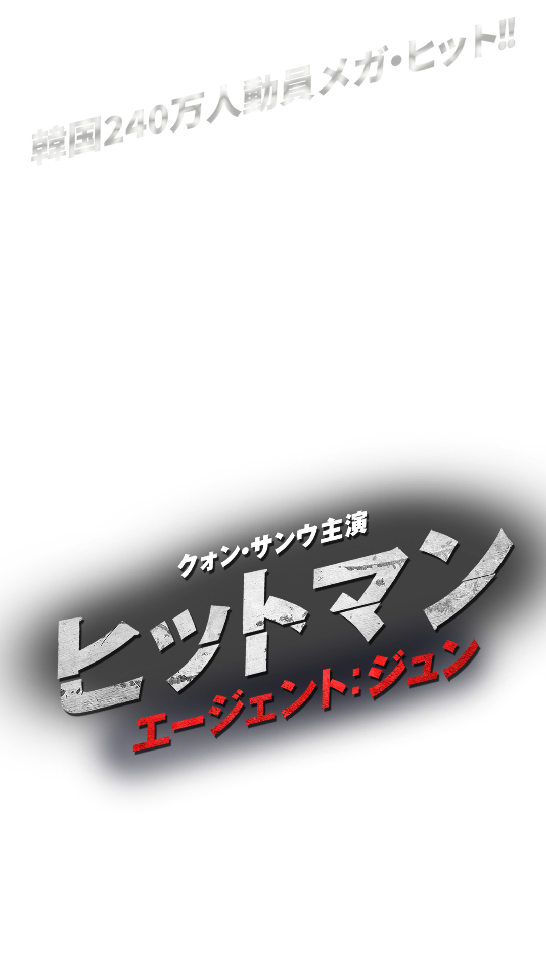 ヒットマン エージェント：ジュン