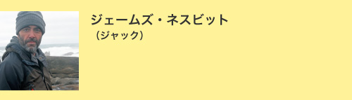 ジェームズ・ネスビット（ジャック）