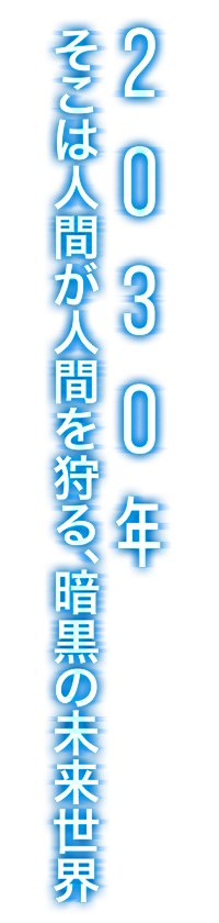 2030年 そこは人間が人間を狩る、暗黒の未来世界