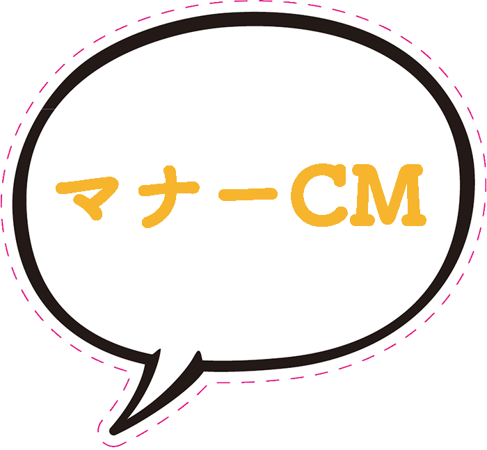 マナーCM