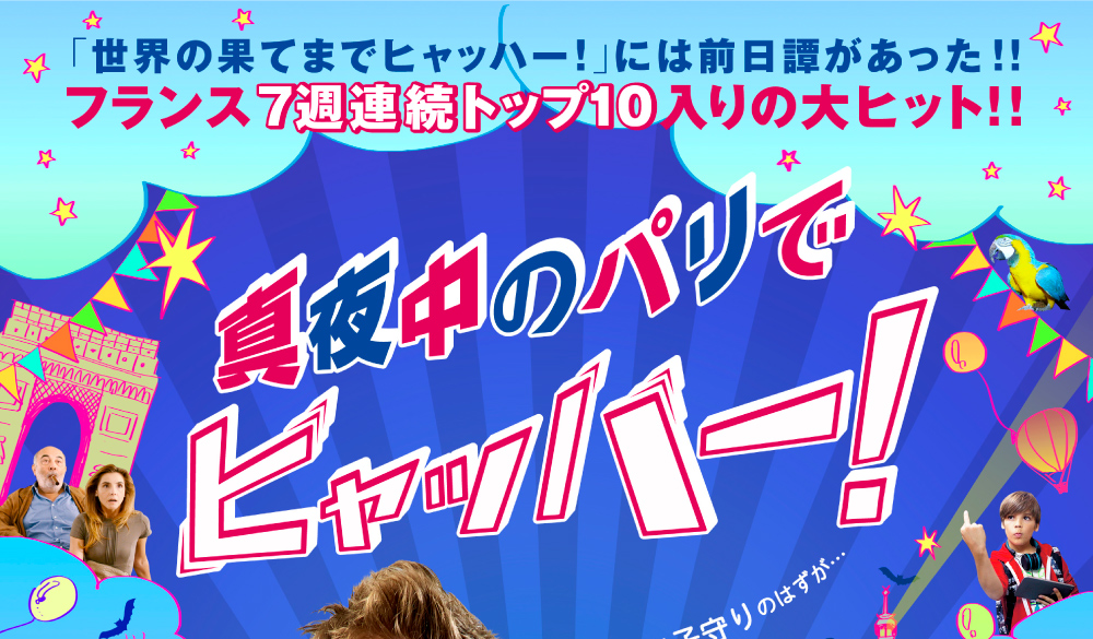 世界の果てまでヒャッハー！には前日譚があった！！フランスで７週連続トップ10入りの大ヒット！！