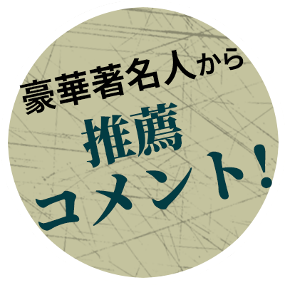 豪華著名人から推薦コメント！