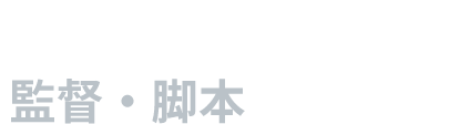 イ・ファンギョン(監督・脚本)