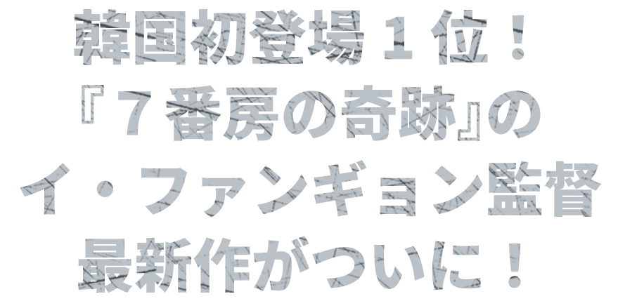 韓国初登場1位！　『７番房の奇跡』のイ・ファンギョン監督最新作がついに！