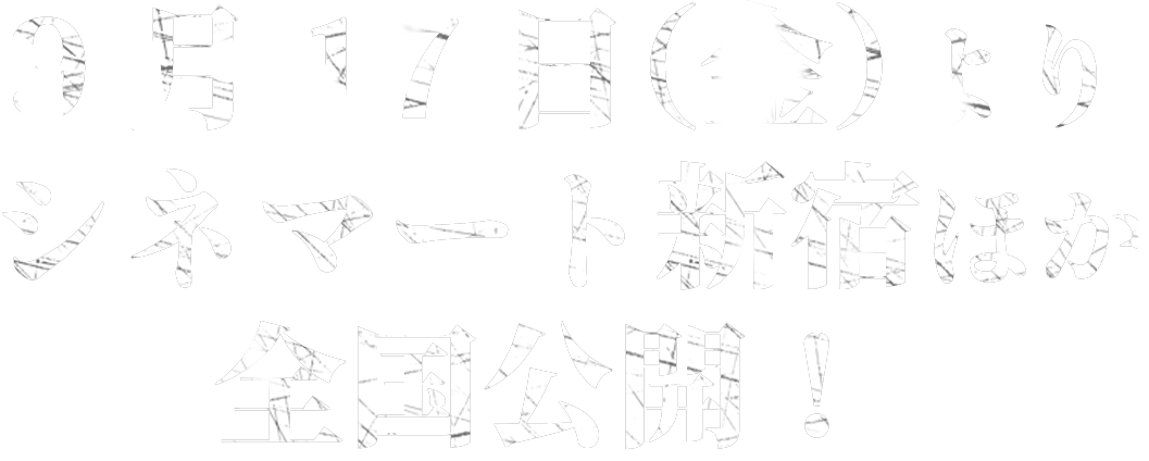 9月17日（金）よりシネマート新宿ほか全国公開！