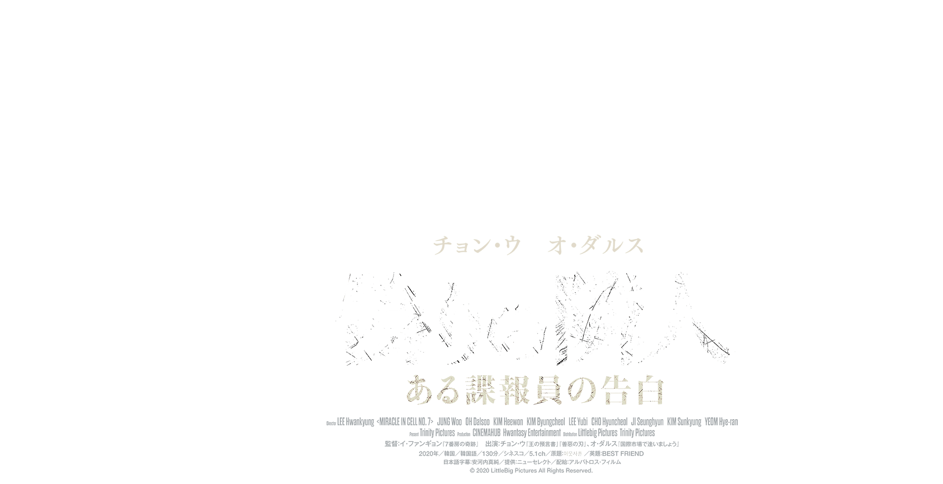 チョン・ウ　オ・ダルス　偽りの隣人　ある諜報員の告白