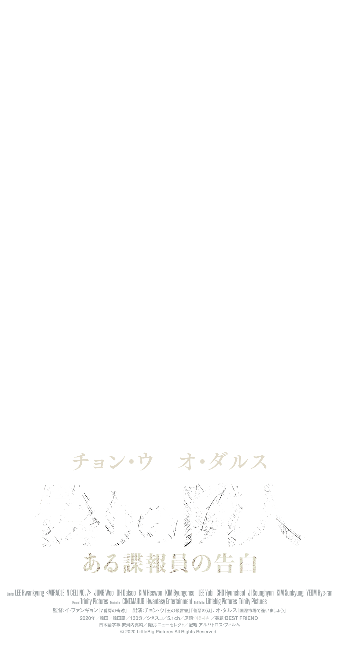 チョン・ウ　オ・ダルス　偽りの隣人　ある諜報員の告白