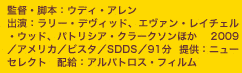  監督・脚本：ウディ・アレン　出演：ラリー・デヴィッド、エヴァン・レイチェル・ウッド、パトリシア・クラークソンほか  2009／アメリカ／ビスタ／SDDS／91分  提供：ニューセレクト　配給：アルバトロス・フィルム