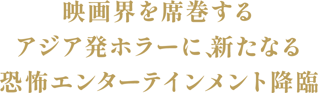 おぞましき狂気の儀式が始まる―。『呪餐　悪魔の奴隷』2月17日（金）より、全国ロードショー