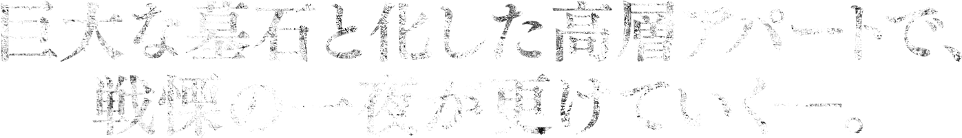 巨大な墓石と化した高層アパートで、戦慄の一夜が更けていく―。