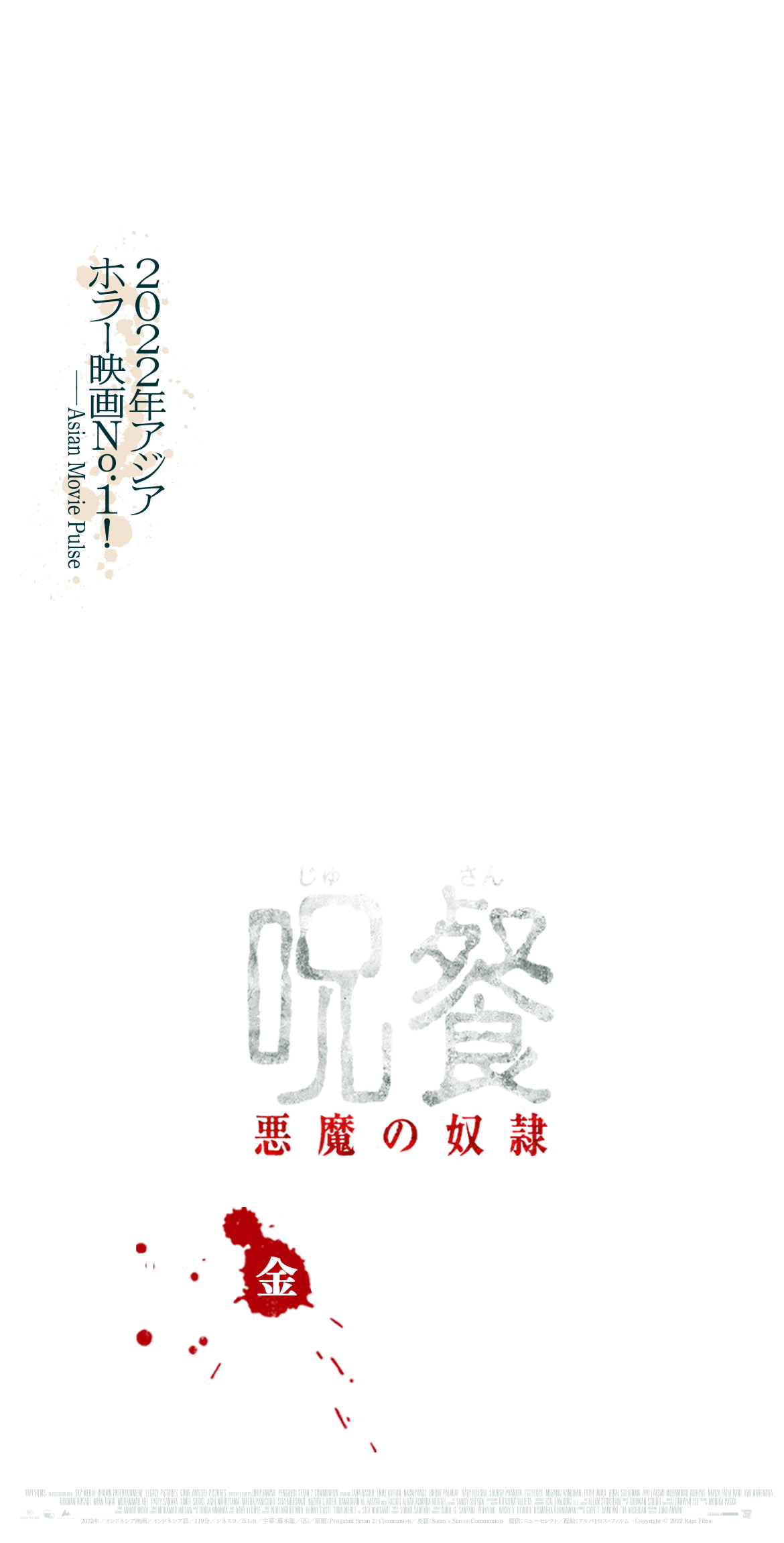 おぞましき狂気の儀式が始まる―。『呪餐　悪魔の奴隷』2月17日（金）より、全国ロードショー