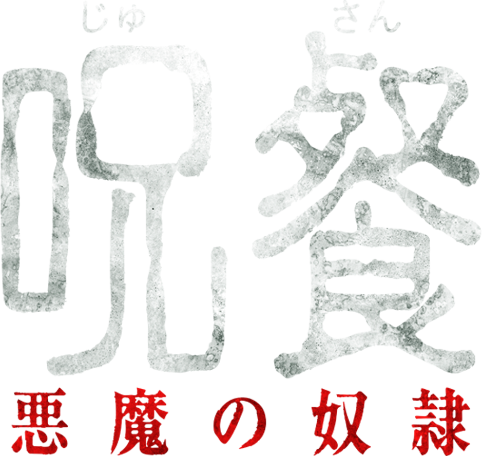 呪餐　悪魔の奴隷