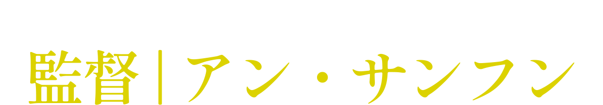 「ディンドンチャレンジ」 監督 | アン・サンフン 