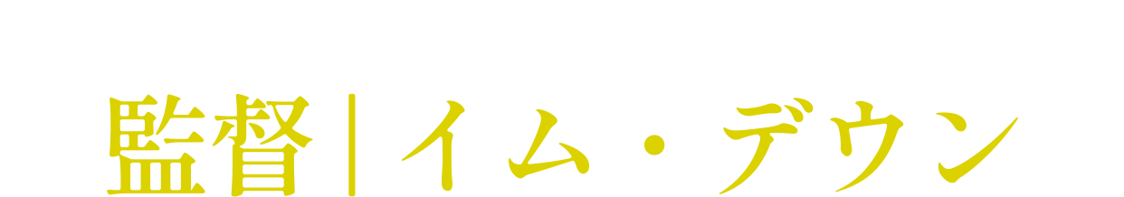 「リハビリ」 監督 | イム・デウン