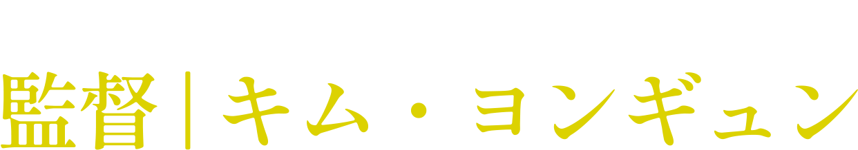 「入居者専用ジム」 監督 | キム・ヨンギュン 