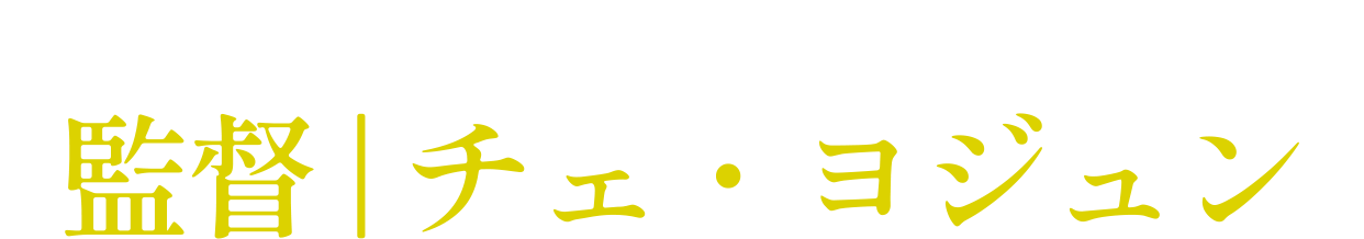 「ジャックポット」「モッパン」 監督 | チェ・ヨジュン 