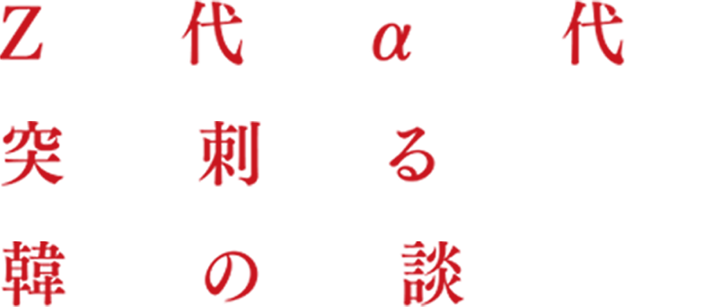 Z世代・α世代に突き刺さる、韓国の怪談。