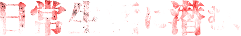 日常生活に潜む、