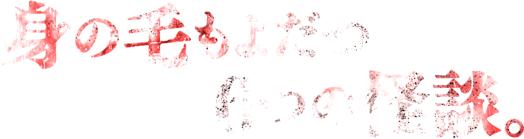 身の毛もよだつ6つの怪談。