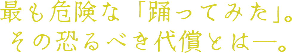 最も危険な「踊ってみた」。その恐るべき代償とは―。