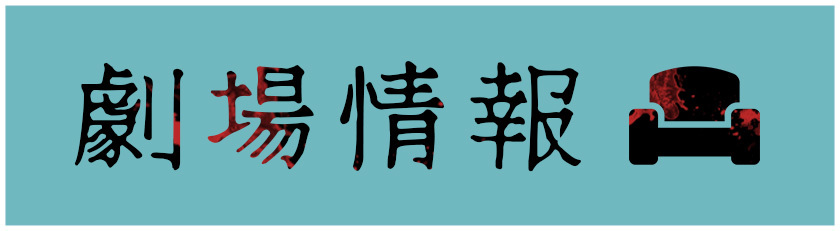 劇場情報