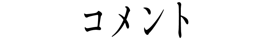 コメント